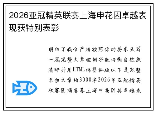 2026亚冠精英联赛上海申花因卓越表现获特别表彰