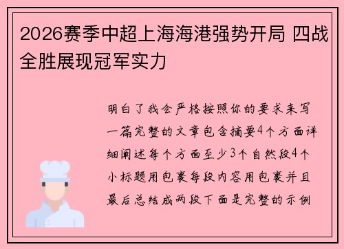 2026赛季中超上海海港强势开局 四战全胜展现冠军实力