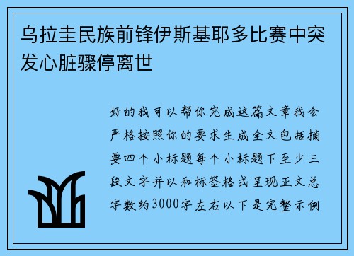 乌拉圭民族前锋伊斯基耶多比赛中突发心脏骤停离世
