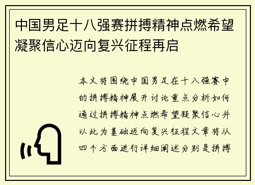 中国男足十八强赛拼搏精神点燃希望凝聚信心迈向复兴征程再启 中国男足十八强赛拼搏精神点燃希望凝聚信心迈向复兴征程再启
