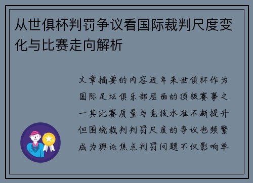 从世俱杯判罚争议看国际裁判尺度变化与比赛走向解析