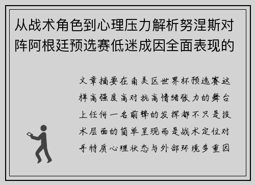 从战术角色到心理压力解析努涅斯对阵阿根廷预选赛低迷成因全面表现的多维原因分析