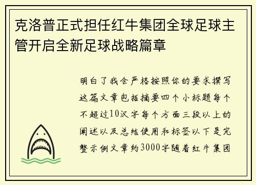 克洛普正式担任红牛集团全球足球主管开启全新足球战略篇章