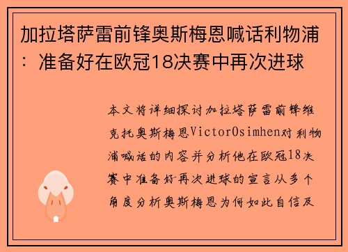 加拉塔萨雷前锋奥斯梅恩喊话利物浦：准备好在欧冠18决赛中再次进球