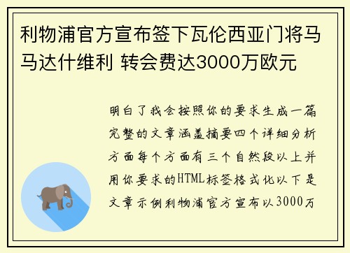 利物浦官方宣布签下瓦伦西亚门将马马达什维利 转会费达3000万欧元