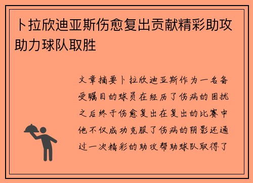 卜拉欣迪亚斯伤愈复出贡献精彩助攻助力球队取胜