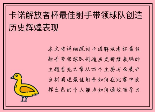 卡诺解放者杯最佳射手带领球队创造历史辉煌表现
