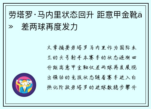 劳塔罗·马内里状态回升 距意甲金靴仅差两球再度发力