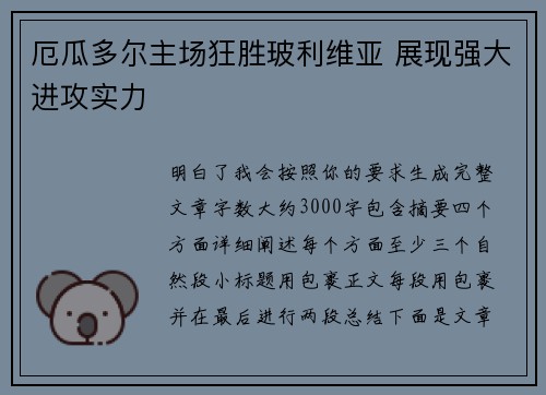 厄瓜多尔主场狂胜玻利维亚 展现强大进攻实力