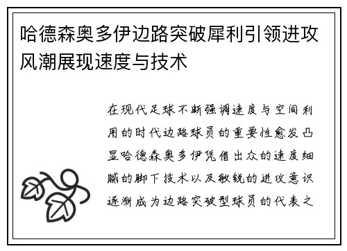 哈德森奥多伊边路突破犀利引领进攻风潮展现速度与技术