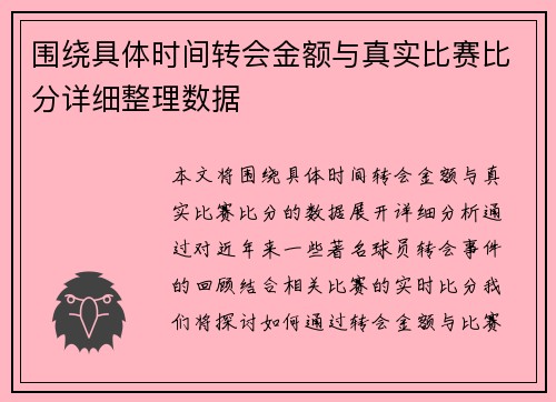 围绕具体时间转会金额与真实比赛比分详细整理数据