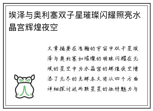 埃泽与奥利塞双子星璀璨闪耀照亮水晶宫辉煌夜空