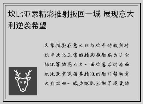 坎比亚索精彩推射扳回一城 展现意大利逆袭希望