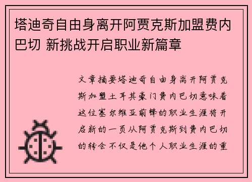 塔迪奇自由身离开阿贾克斯加盟费内巴切 新挑战开启职业新篇章