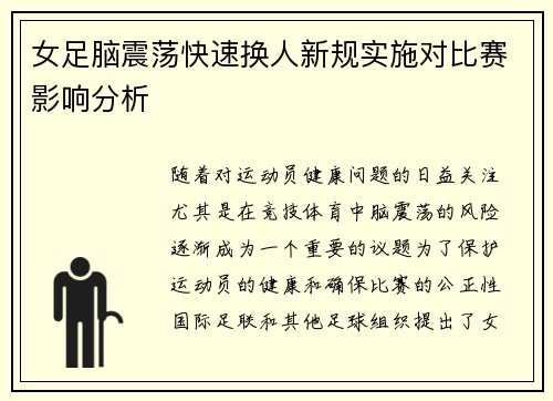 女足脑震荡快速换人新规实施对比赛影响分析 女足脑震荡快速换人新规实施对比赛影响分析