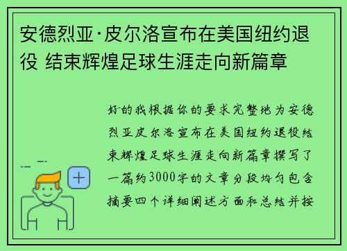 安德烈亚·皮尔洛宣布在美国纽约退役 结束辉煌足球生涯走向新篇章
