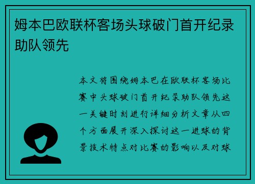 姆本巴欧联杯客场头球破门首开纪录助队领先