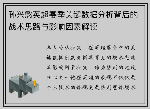 孙兴慜英超赛季关键数据分析背后的战术思路与影响因素解读