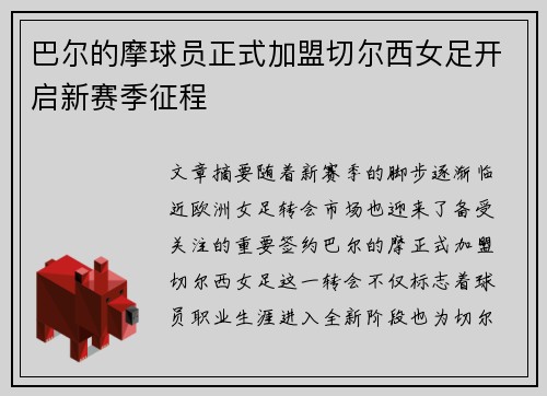 巴尔的摩球员正式加盟切尔西女足开启新赛季征程 巴尔的摩球员正式加盟切尔西女足开启新赛季征程