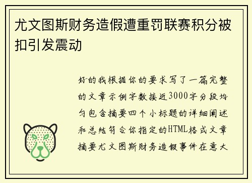 尤文图斯财务造假遭重罚联赛积分被扣引发震动