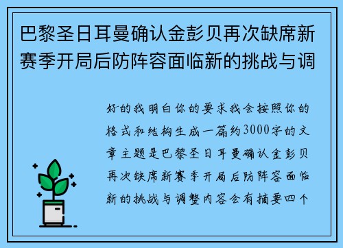 巴黎圣日耳曼确认金彭贝再次缺席新赛季开局后防阵容面临新的挑战与调整
