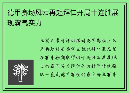德甲赛场风云再起拜仁开局十连胜展现霸气实力 德甲赛场风云再起拜仁开局十连胜展现霸气实力