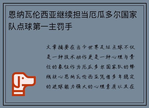 恩纳瓦伦西亚继续担当厄瓜多尔国家队点球第一主罚手