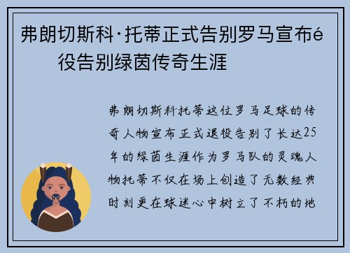 弗朗切斯科·托蒂正式告别罗马宣布退役告别绿茵传奇生涯