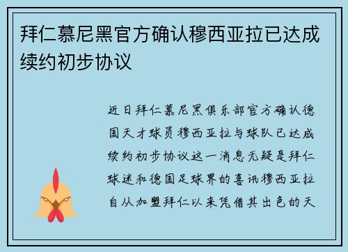拜仁慕尼黑官方确认穆西亚拉已达成续约初步协议