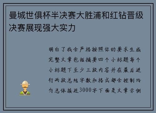 曼城世俱杯半决赛大胜浦和红钻晋级决赛展现强大实力