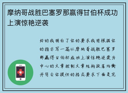 摩纳哥战胜巴塞罗那赢得甘伯杯成功上演惊艳逆袭