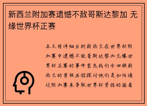 新西兰附加赛遗憾不敌哥斯达黎加 无缘世界杯正赛 新西兰附加赛遗憾不敌哥斯达黎加 无缘世界杯正赛