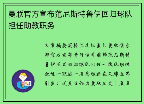 曼联官方宣布范尼斯特鲁伊回归球队担任助教职务