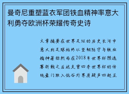 曼奇尼重塑蓝衣军团铁血精神率意大利勇夺欧洲杯荣耀传奇史诗