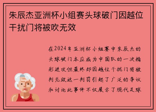 朱辰杰亚洲杯小组赛头球破门因越位干扰门将被吹无效 朱辰杰亚洲杯小组赛头球破门因越位干扰门将被吹无效