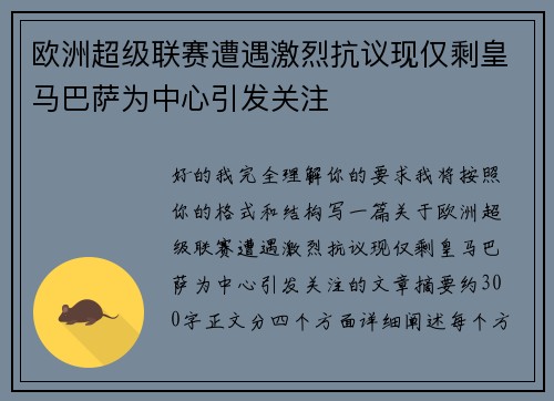 欧洲超级联赛遭遇激烈抗议现仅剩皇马巴萨为中心引发关注