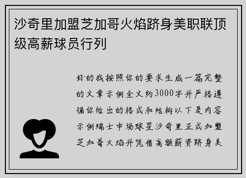 沙奇里加盟芝加哥火焰跻身美职联顶级高薪球员行列