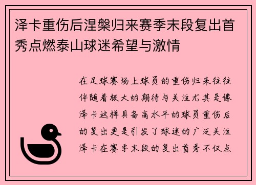 泽卡重伤后涅槃归来赛季末段复出首秀点燃泰山球迷希望与激情 泽卡重伤后涅槃归来赛季末段复出首秀点燃泰山球迷希望与激情