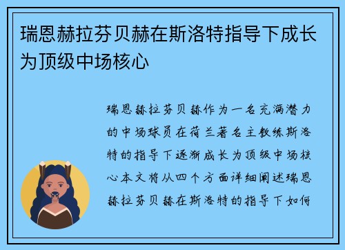 瑞恩赫拉芬贝赫在斯洛特指导下成长为顶级中场核心 瑞恩赫拉芬贝赫在斯洛特指导下成长为顶级中场核心