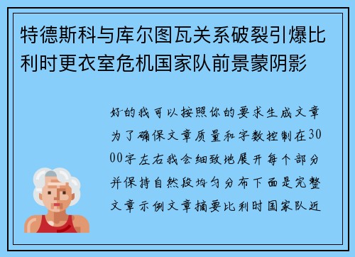 特德斯科与库尔图瓦关系破裂引爆比利时更衣室危机国家队前景蒙阴影