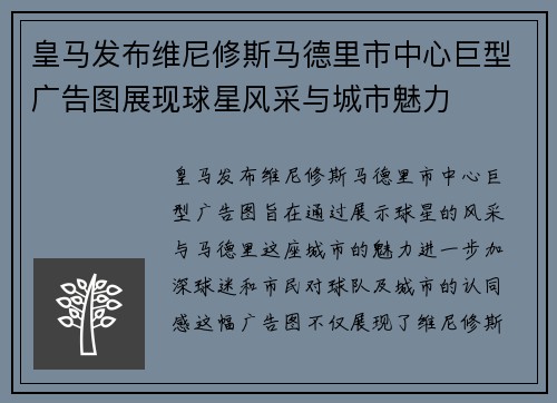 皇马发布维尼修斯马德里市中心巨型广告图展现球星风采与城市魅力