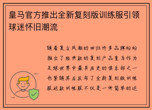 皇马官方推出全新复刻版训练服引领球迷怀旧潮流