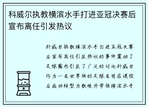 科威尔执教横滨水手打进亚冠决赛后宣布离任引发热议