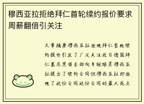 穆西亚拉拒绝拜仁首轮续约报价要求周薪翻倍引关注