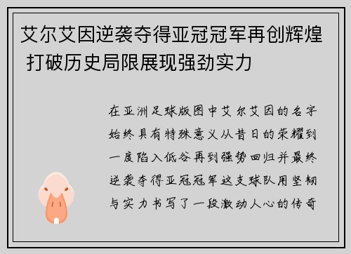 艾尔艾因逆袭夺得亚冠冠军再创辉煌 打破历史局限展现强劲实力