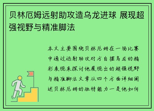 贝林厄姆远射助攻造乌龙进球 展现超强视野与精准脚法