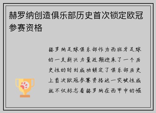 赫罗纳创造俱乐部历史首次锁定欧冠参赛资格