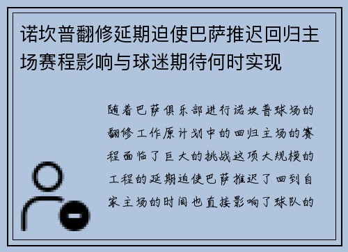 诺坎普翻修延期迫使巴萨推迟回归主场赛程影响与球迷期待何时实现