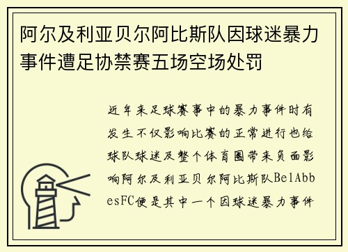 阿尔及利亚贝尔阿比斯队因球迷暴力事件遭足协禁赛五场空场处罚