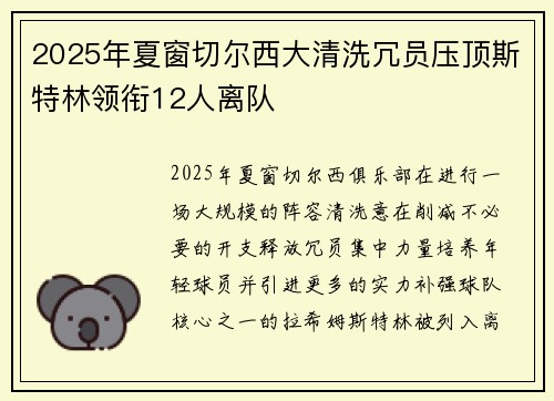 2025年夏窗切尔西大清洗冗员压顶斯特林领衔12人离队